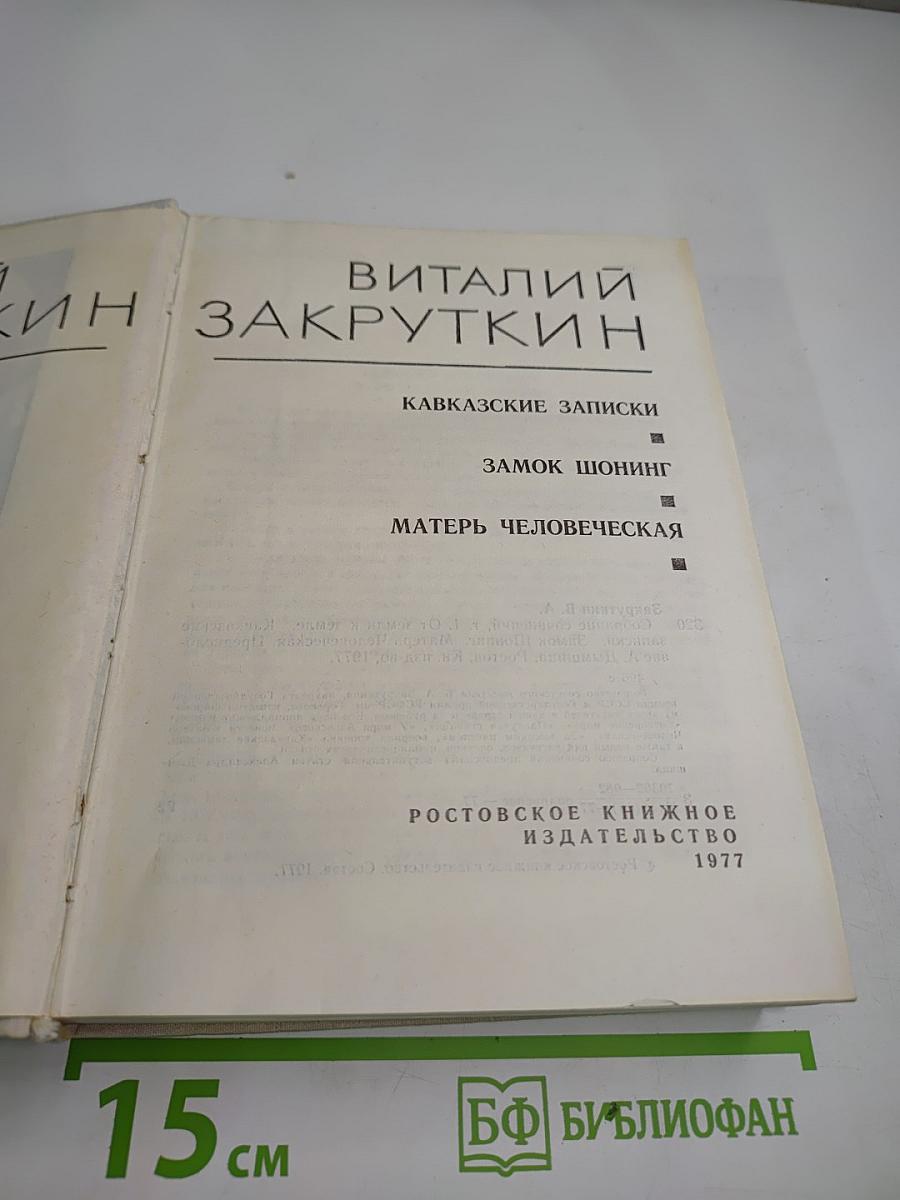 Виталий Закруткин. Собрание сочинений. Том 1: Кавказские записки. Замок Шонинг. Матерь человеческая