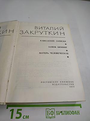 Виталий Закруткин. Собрание сочинений. Том 1: Кавказские записки. Замок Шонинг. Матерь человеческая