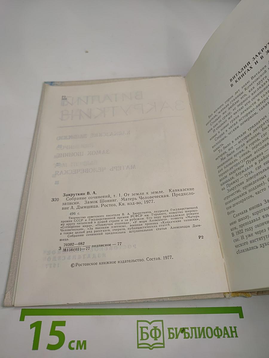 Виталий Закруткин. Собрание сочинений. Том 1: Кавказские записки. Замок Шонинг. Матерь человеческая