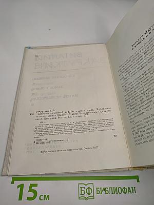 Виталий Закруткин. Собрание сочинений. Том 1: Кавказские записки. Замок Шонинг. Матерь человеческая