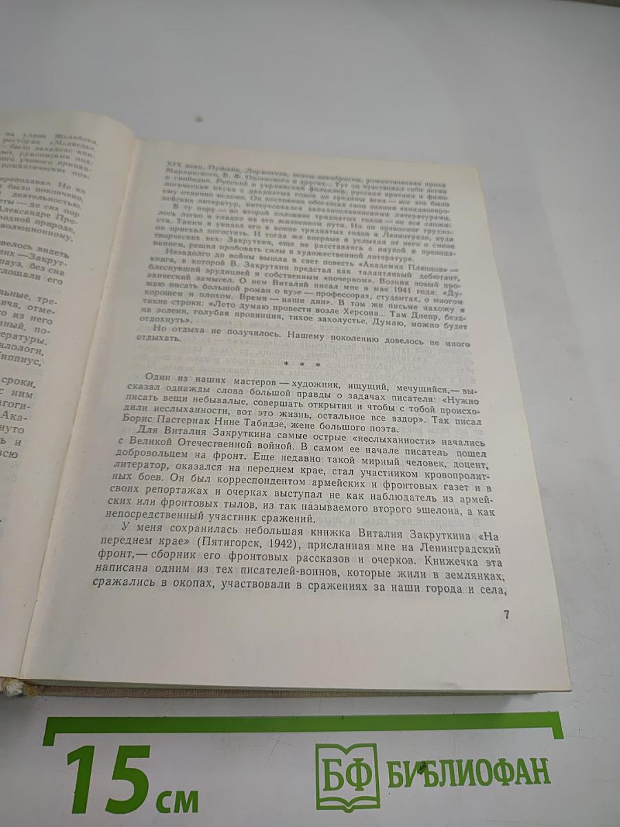 Виталий Закруткин. Собрание сочинений. Том 1: Кавказские записки. Замок Шонинг. Матерь человеческая