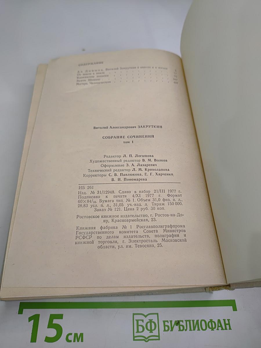 Виталий Закруткин. Собрание сочинений. Том 1: Кавказские записки. Замок Шонинг. Матерь человеческая