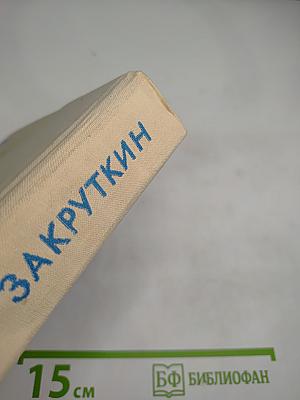 Виталий Закруткин. Собрание сочинений. Том 1: Кавказские записки. Замок Шонинг. Матерь человеческая