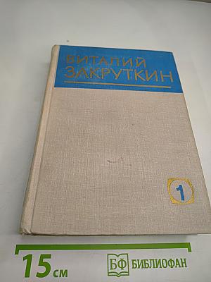 Собрание сочинений. Том 1