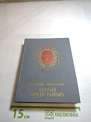 Первый среди равных. Повесть о Гракхе Бабефе