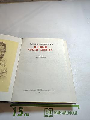 Первый среди равных. Повесть о Гракхе Бабефе