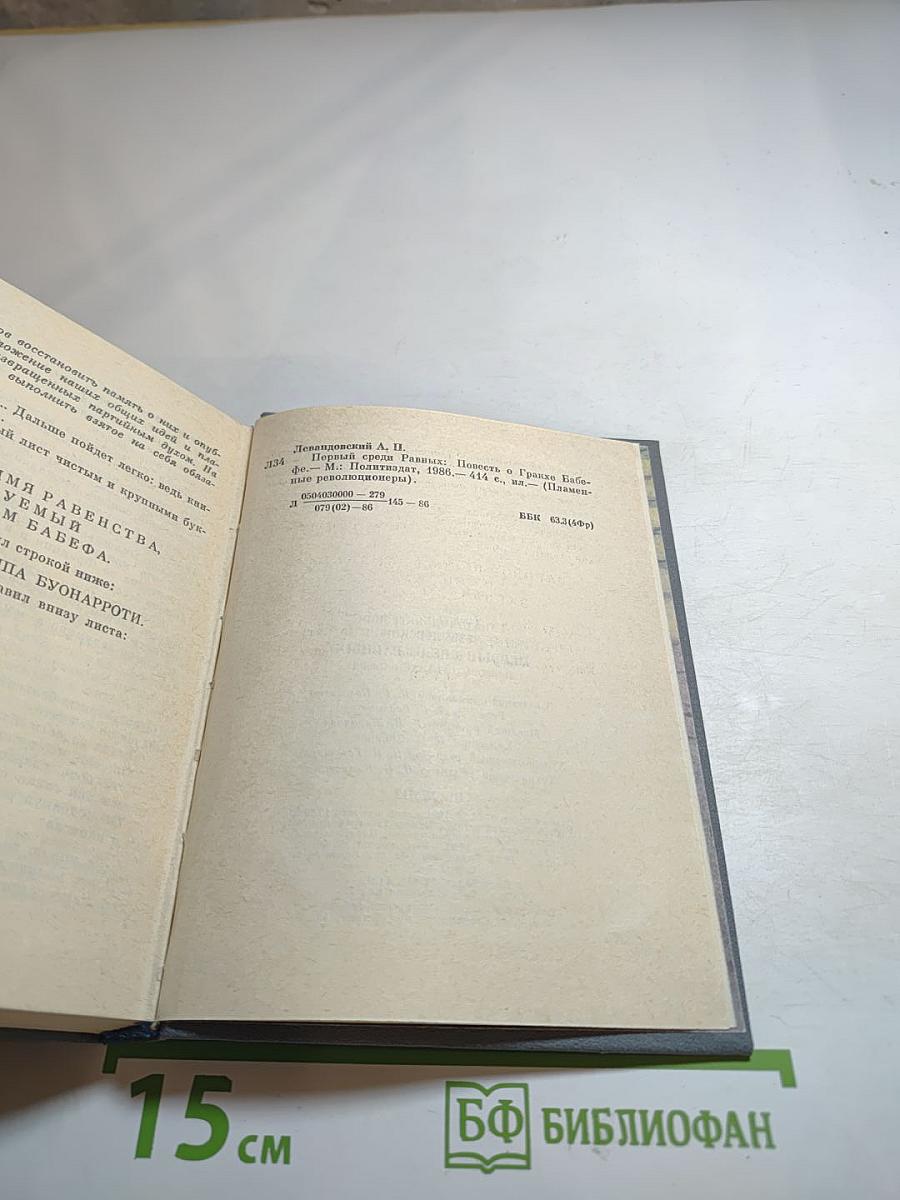 Первый среди равных. Повесть о Гракхе Бабефе