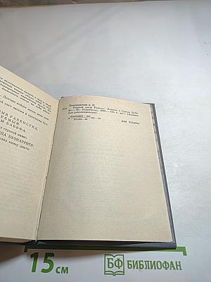 Первый среди равных. Повесть о Гракхе Бабефе