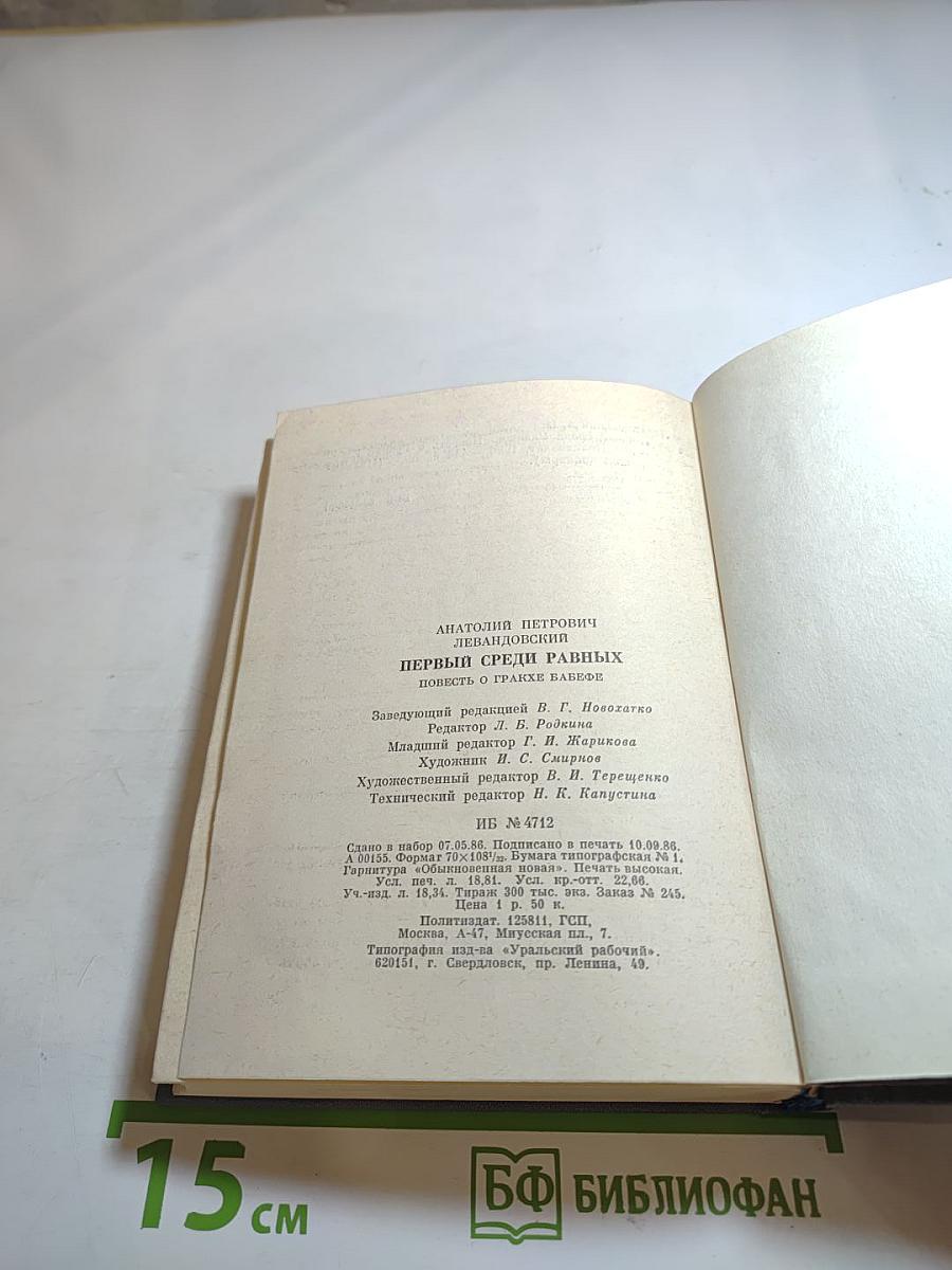 Первый среди равных. Повесть о Гракхе Бабефе