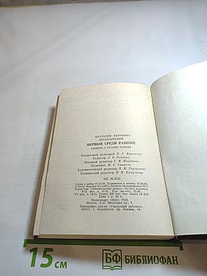 Первый среди равных. Повесть о Гракхе Бабефе