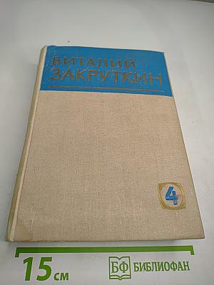 Собрание сочинений. Том IV: Сотворение мира. Книга вторая