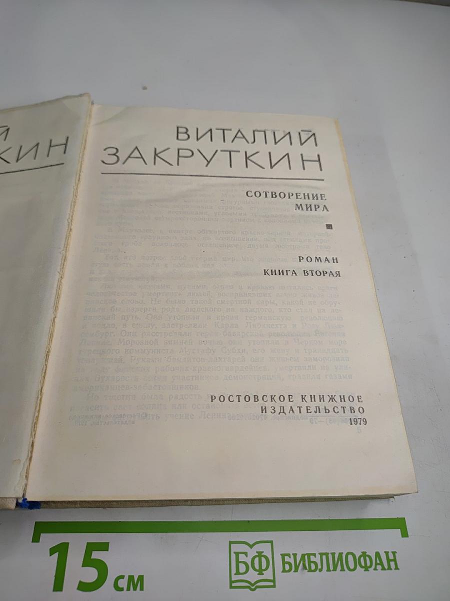 Собрание сочинений. Том IV: Сотворение мира. Книга вторая