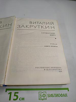 Собрание сочинений. Том IV: Сотворение мира. Книга вторая