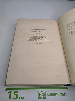 Собрание сочинений. Том IV: Сотворение мира. Книга вторая