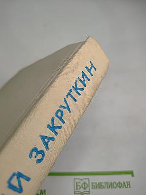 Собрание сочинений. Том IV: Сотворение мира. Книга вторая