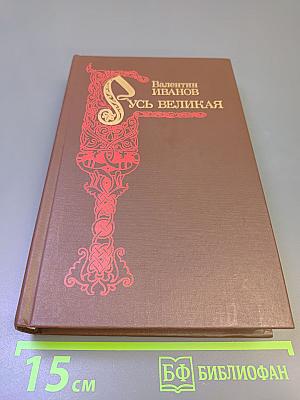 Русь Великая