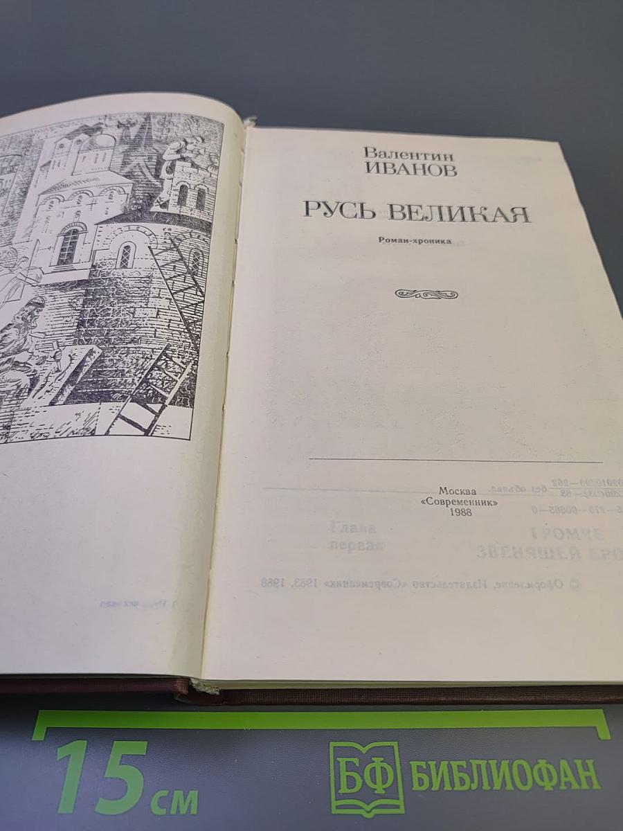 Русь Великая