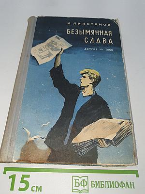 Безымянная слава
