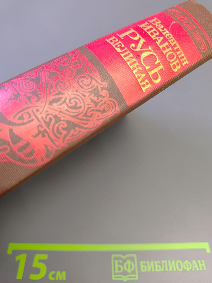 Русь Великая