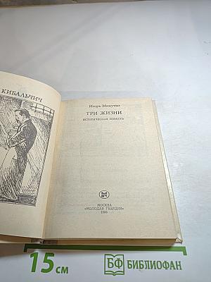 Три жизни