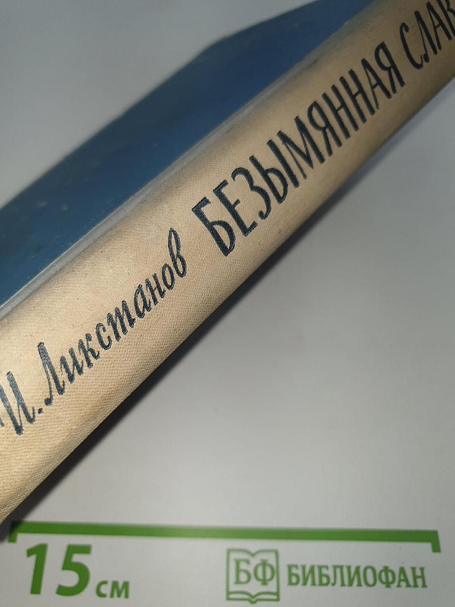 Безымянная слава