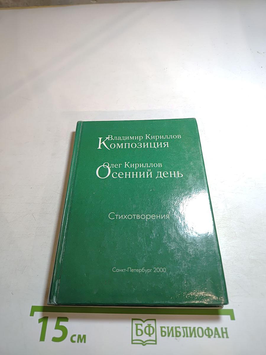 Композиция. Осенний день. Стихотворения