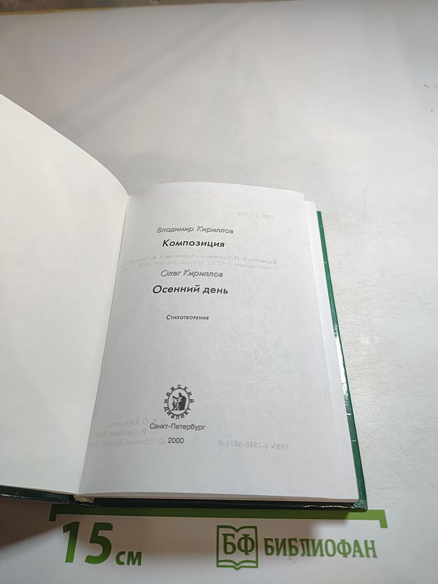 Композиция. Осенний день. Стихотворения