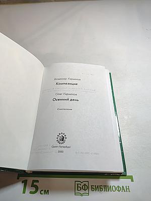 Композиция. Осенний день. Стихотворения