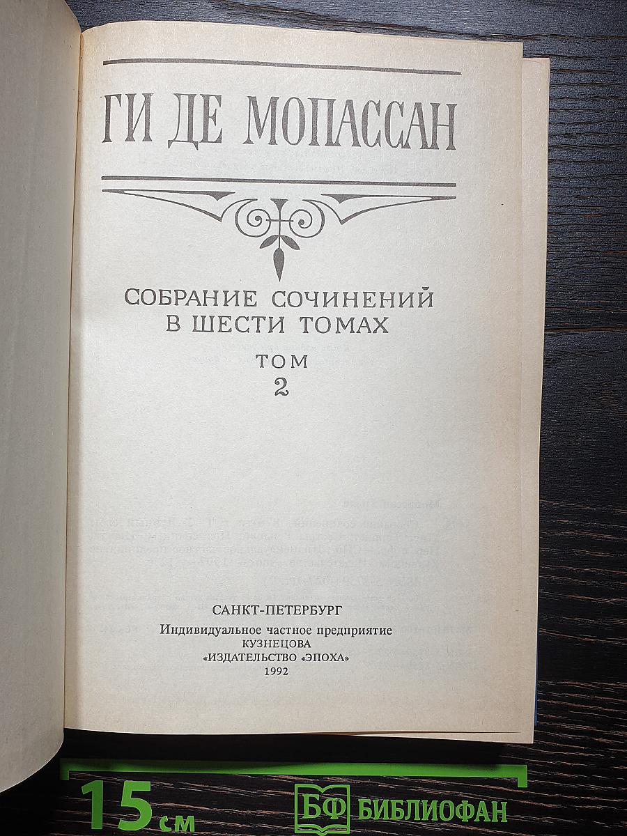 Собрание сочинений в шести томах. Том 2