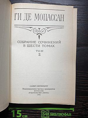 Собрание сочинений в шести томах. Том 2