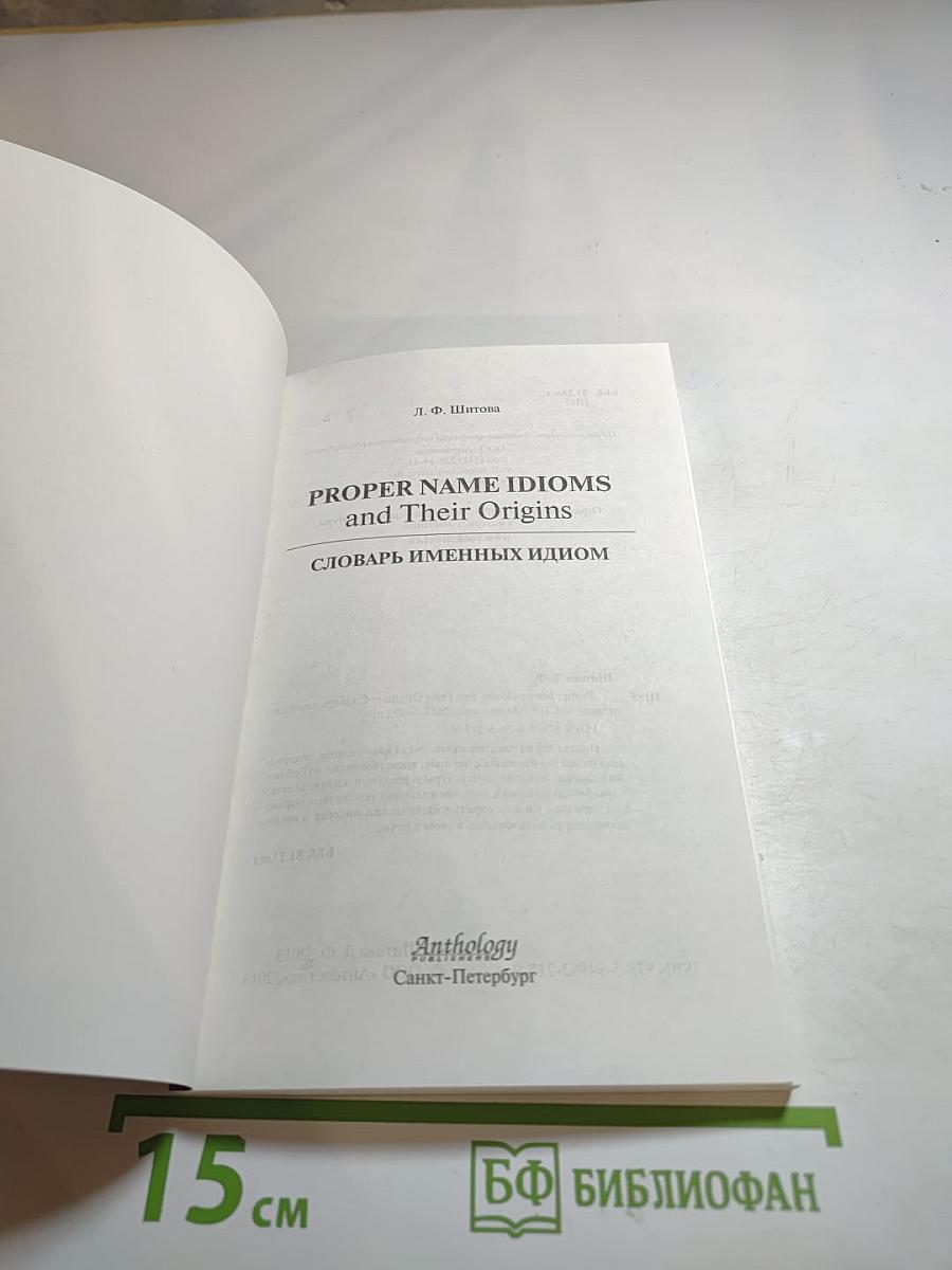 Proper Name Idioms and Their Origins: Словарь именных идиом