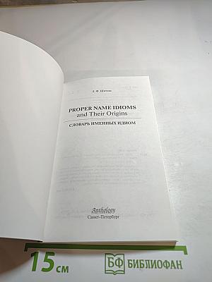 Proper Name Idioms and Their Origins: Словарь именных идиом