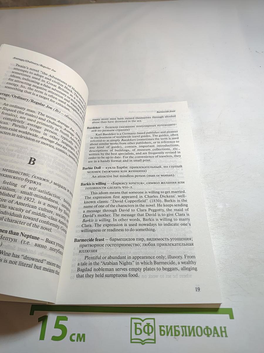 Proper Name Idioms and Their Origins: Словарь именных идиом