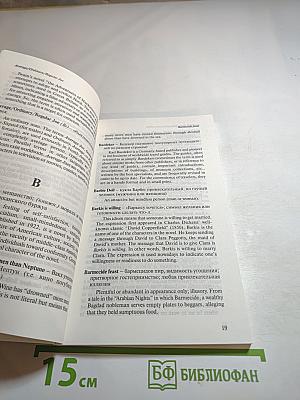 Proper Name Idioms and Their Origins: Словарь именных идиом