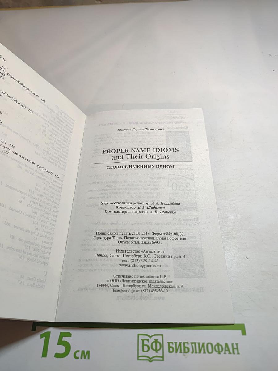 Proper Name Idioms and Their Origins: Словарь именных идиом