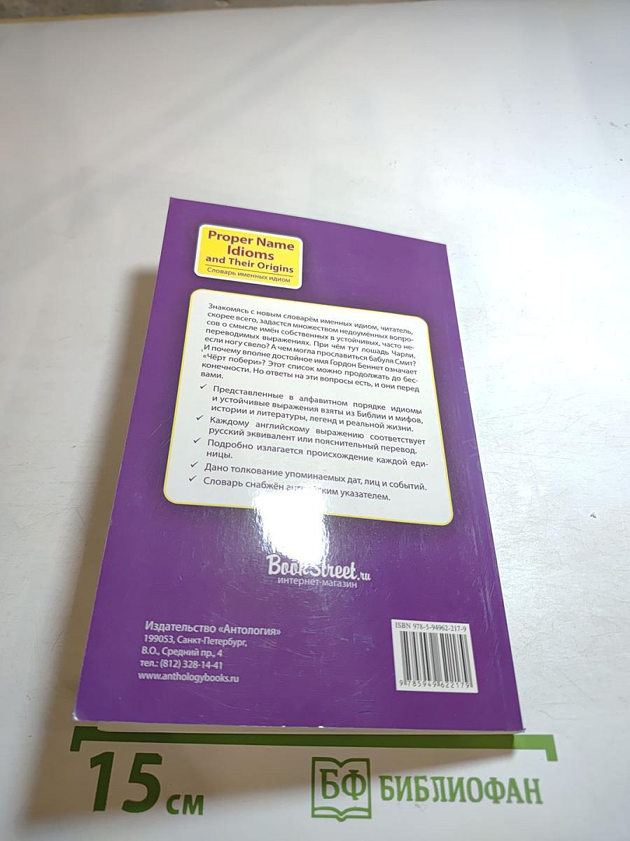 Proper Name Idioms and Their Origins: Словарь именных идиом