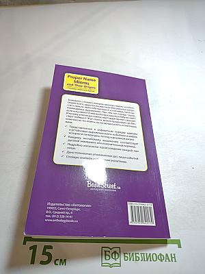 Proper Name Idioms and Their Origins: Словарь именных идиом