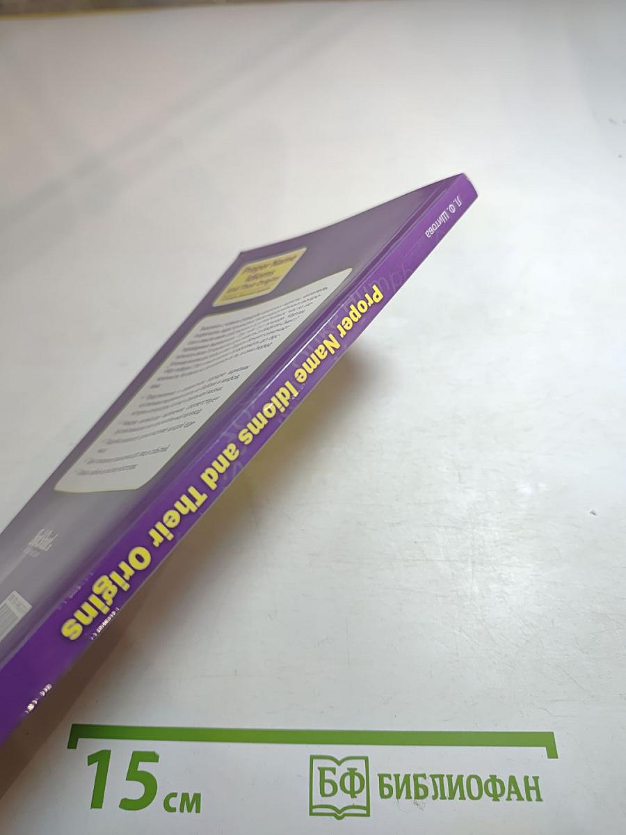 Proper Name Idioms and Their Origins: Словарь именных идиом