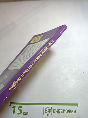 Proper Name Idioms and Their Origins: Словарь именных идиом