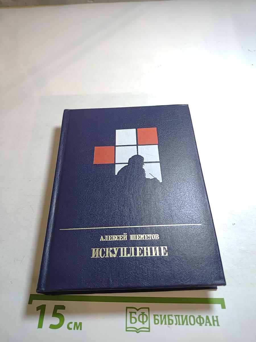 Искупление. Повесть о Петре Кропоткине