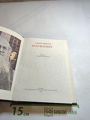 Искупление. Повесть о Петре Кропоткине