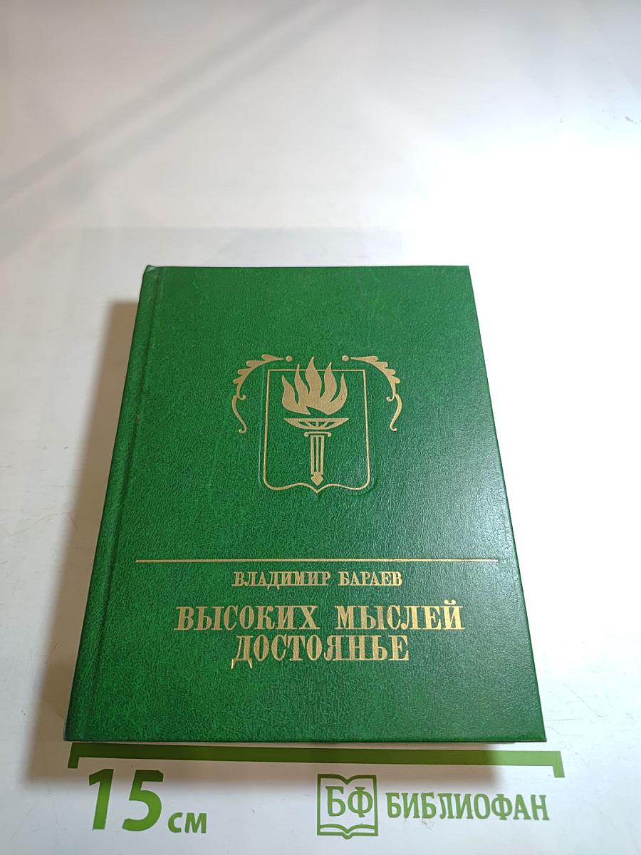 Высоких мыслей достояние