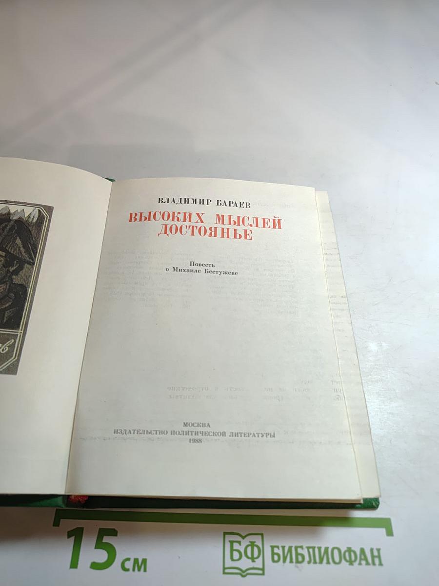 Высоких мыслей достояние