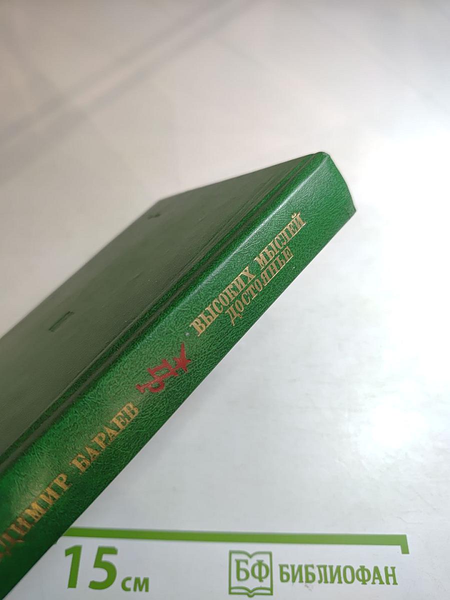 Высоких мыслей достояние