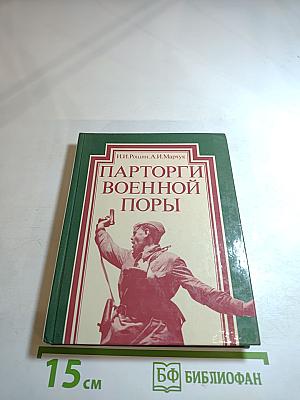 Парторги военной поры