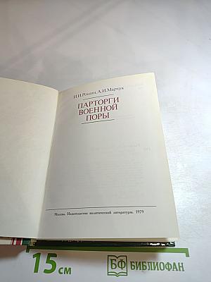 Парторги военной поры