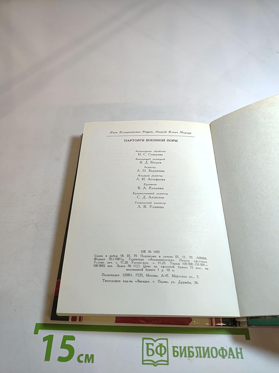 Парторги военной поры