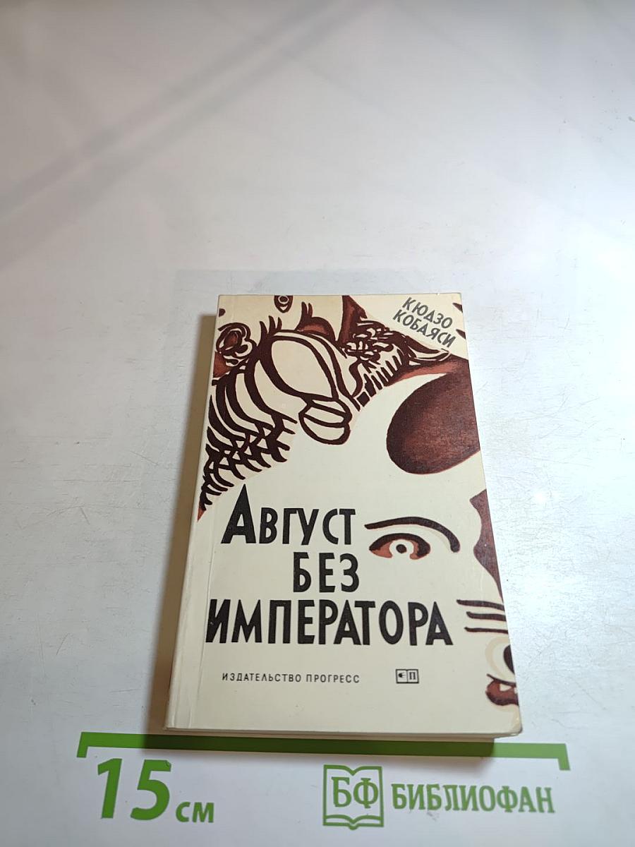 Август без императора