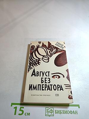 Август без императора
