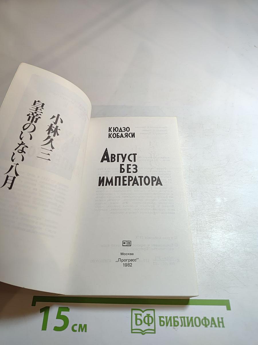 Август без императора